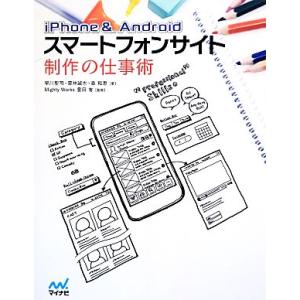 iPhone &amp; Androidスマートフォンサイト制作の仕事術/早川聖司,栗林誠也,森和恵【著】,...