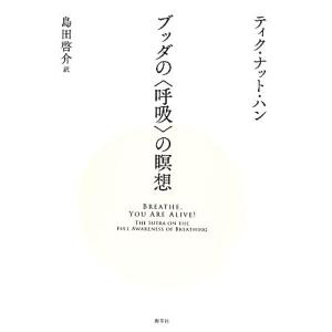 ブッダの“呼吸”の瞑想/ティク・ナットハン【著】,島田啓介【訳】