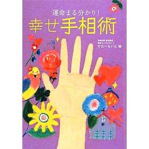 運命まる分かり！幸せ手相術／すた〜らいと林【著】