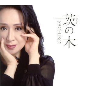 茨の木/小林幸子