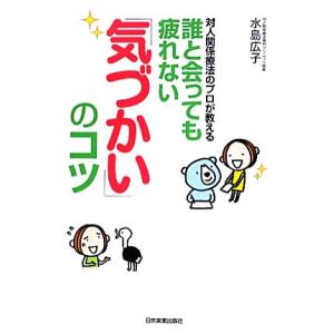 誰と会っても疲れない「気づかい」のコツ 対人関係療法のプロが教える/水島広子【著】