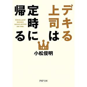 デキる上司は定時に帰る PHP文庫/小松俊明【著】