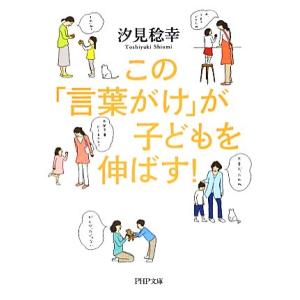 この「言葉がけ」が子どもを伸ばす！ PHP文庫/汐見稔幸【著】　