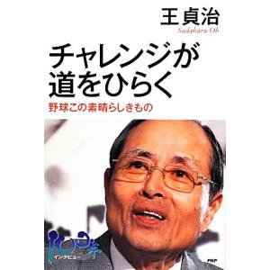 チャレンジが道をひらく 野球この素晴らしきもの／王貞治【著】