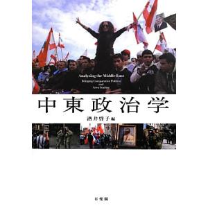 中東政治学/酒井啓子【編】