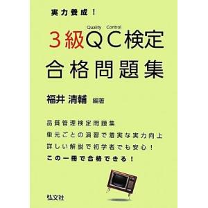 実力養成！３級ＱＣ検定合格問題集 国家・資格試験シリーズ３１５／福井清輔【著】