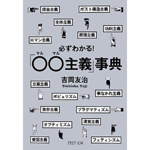 必ずわかる！「○○主義」事典 PHP文庫/吉岡友治【著】　