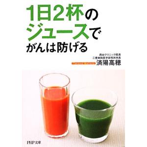 1日2杯のジュースでがんは防げる PHP文庫/済陽高穂【著】　