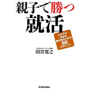 親子で勝つ就活 わが子が内定を勝ち取るための80のポイント/田宮寛之【著】