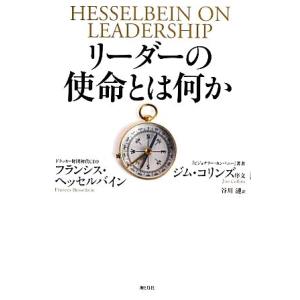 リーダーの使命とは何か/フランシスヘッセルバイン【著】,谷川漣【訳】