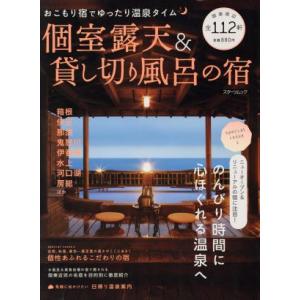 個室露天＆貸し切り風呂の宿 スターツムック／スターツ出版