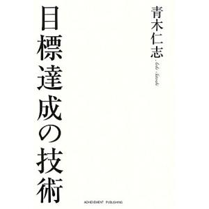 目標達成の技術/青木仁志【著】　