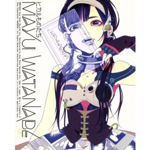 ヒカルものたち (完全生産限定盤) 渡辺麻友 (AKB48) - 最安値・価格