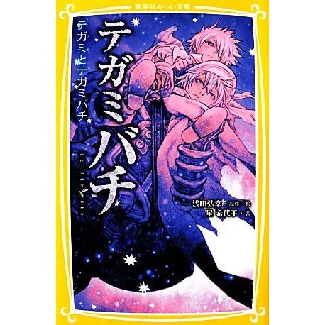 テガミバチ テガミとテガミバチ 集英社みらい文庫／浅田弘幸【原作・絵】，星希代子【著】