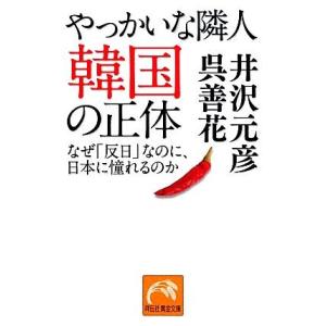 やっかいな隣人　韓国の正体 なぜ「反日」なのに、日本に憧れるのか