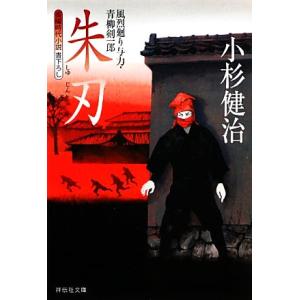 朱刃 風烈廻り与力・青柳剣一郎 祥伝社文庫/小杉健治【著】