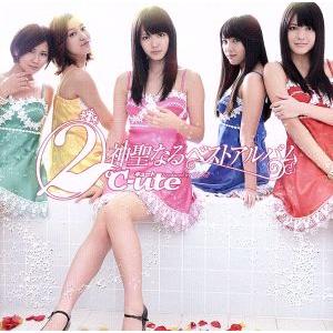 (2)℃-ute神聖なるベストアルバム(初回生産限定盤A)(DVD付)/℃-ute