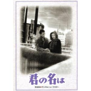 君の名は DVD-BOX/佐田啓二,岸惠子,笠智衆,大庭秀雄(監督),菊田一夫(原作),古関裕而　