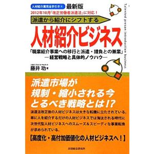 最新版　派遣から紹介にシフトする人材紹介ビジネス 「職業紹介事業への移行と派遣・請負との兼業」経営戦...