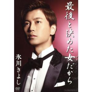 最後と決めた女だから/氷川きよし
