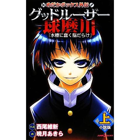 【小説】めだかボックス外伝　グッドルーザー球磨川　小説版(上) 水槽に蠢く脳だらけ ＪＵＭＰ　ｊ　Ｂ...