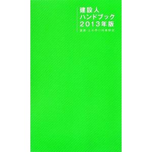 建設人ハンドブック (2013年版) 建築土木界の時事解説/日刊建設通信 