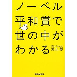 ノーベル平和賞で世の中がわかる／池上彰【著】