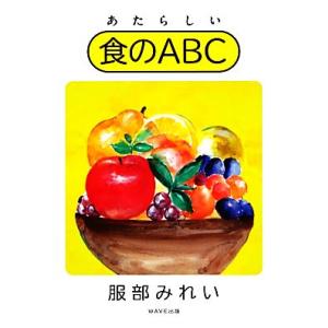 あたらしい食のＡＢＣ／服部みれい【著】