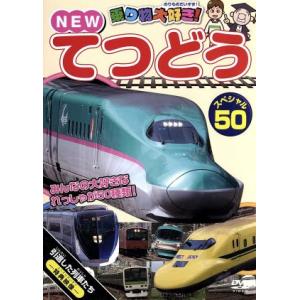 乗り物大好き！ NEW てつどうスペシャル50/(鉄道)