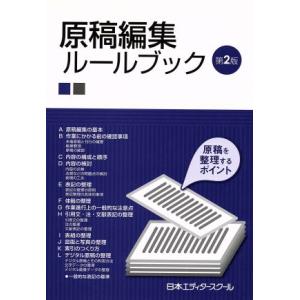 原稿編集ルールブック　第２版 原稿を整理するポイント／日本エディタースクール(著者)