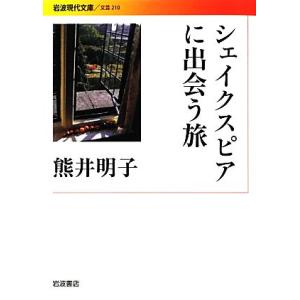 シェイクスピアに出会う旅 岩波現代文庫　文芸２１０／熊井明子【著】