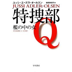 特捜部Q 檻の中の女 ハヤカワ・ミステリ文庫/ユッシエーズラ・オールスン【著】,吉田奈保子【訳】