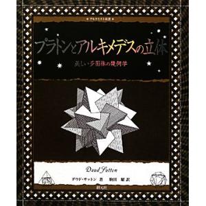 プラトンとアルキメデスの立体 美しい多面体の幾何学 アルケミスト双書／ダウドサットン【著】，駒田曜【...