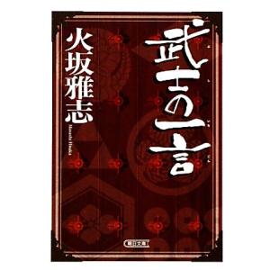 武士の一言 朝日文庫/火坂雅志【著】