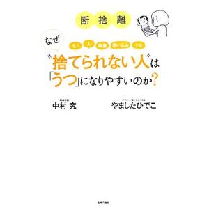 断捨離　なぜ“捨てられない人”は「うつ」になりやすいのか？ モノ　人　執着　思い込み　クセ／やました...