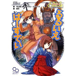 るるいえばーすでい クトゥルフ神話TRPGリプレイ ログインテーブルトークRPGシリーズ/内山靖二郎...