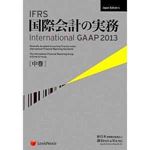 ＩＦＲＳ国際会計の実務　２０１３(中巻) Ｉｎｔｅｒｎａｔｉｏｎａｌ　ＧＡＡＰ／アーンスト・アンド・...