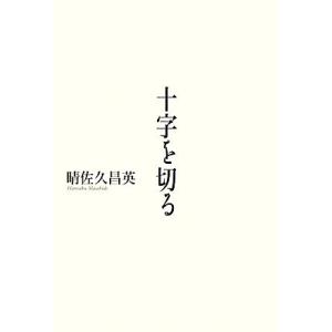 十字を切る／晴佐久昌英【著】｜bookoffonline