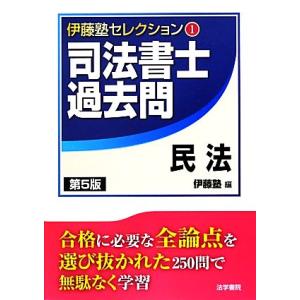 司法書士過去問　民法(１) 伊藤塾セレクション１／伊藤塾【編】