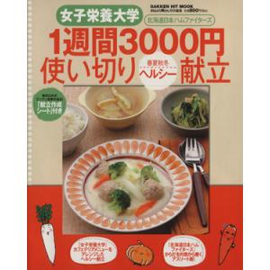 1週間3000円使い切り春夏秋冬ヘルシー献立/おはよう奥さん編集部 (編者)