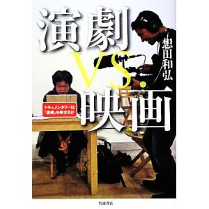 演劇VS.映画 ドキュメンタリーは「虚構」を映せるか/想田和弘【著】