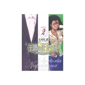 王様の仕立て屋〜サルトリア・ナポレターナ〜(２) ヤングジャンプＣ／大河原遁(著者)