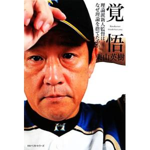 覚悟 理論派新人監督は、なぜ理論を捨てたのか/栗山英樹【著】