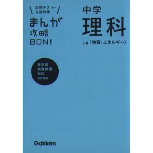 まんが攻略BON！ 中学 理科 改訂新版(上巻) 定期テスト・入試対策 新学習指導要領対応