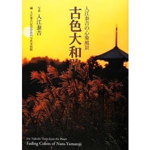 古色大和路 入江泰吉の心象風景/奈良市写真美術館(編者),入江泰吉記念奈良市写真美術館(編者),入