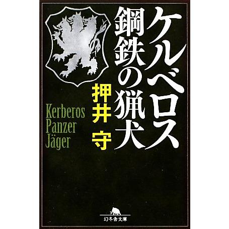 ケルベロス　鋼鉄の猟犬 幻冬舎文庫／押井守【著】