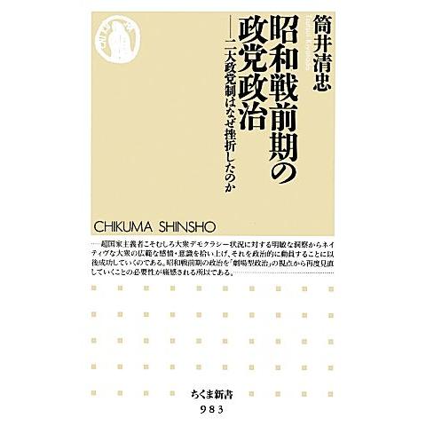 昭和戦前期の政党政治 二大政党制はなぜ挫折したのか ちくま新書/筒井清忠【著】