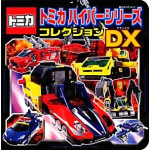 トミカハイパーシリーズゴレクションDX 超ひみつゲット！80/(有)アーミック(著者)