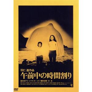 午前中の時間割り／国木田アコ,シャウ・スーメイ,秦野卓爾,羽仁進（監督、脚本、編集）