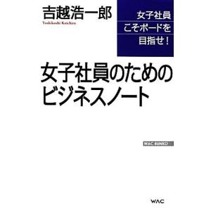 女子社員のためのビジネスノート WAC BUNKO/吉越浩一郎【著】